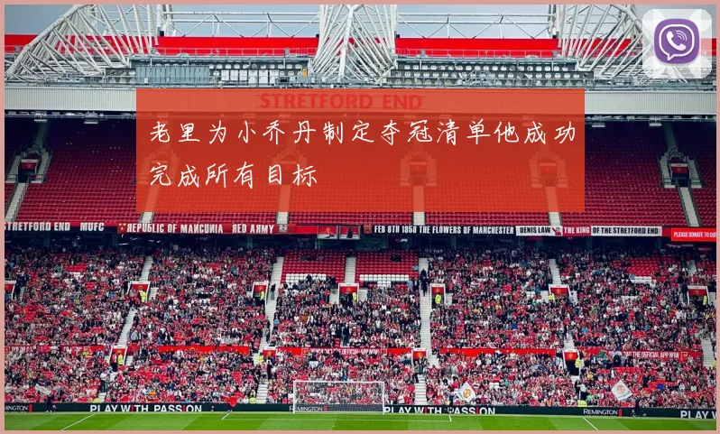老里为小乔丹制定夺冠清单他成功完成所有目标