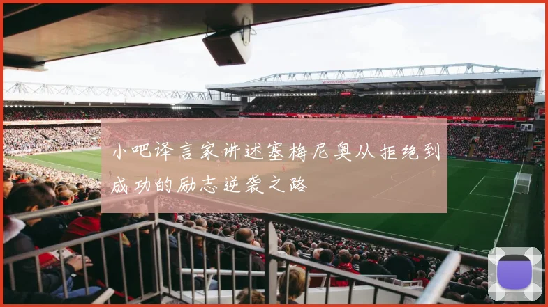 小吧译言家讲述塞梅尼奥从拒绝到成功的励志逆袭之路