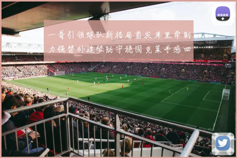 一哥引领球队新格局首发库里牵制力强替补追梦防守稳固克莱手感回暖助力胜利