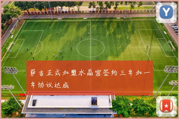 萨吉正式加盟水晶宫签约三年加一年协议达成