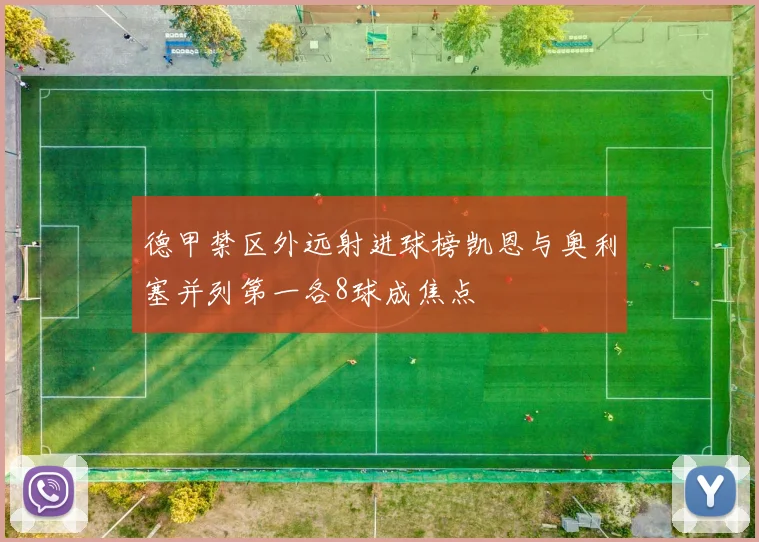 德甲禁区外远射进球榜凯恩与奥利塞并列第一各8球成焦点